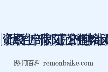 资政殿学士户部侍郎文正范公神道碑铭近义词是什么意思的图片